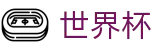 2026世界杯足彩中国竞彩指定平台